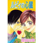 ルビィの心臓（ビーグリー） [電子書籍]