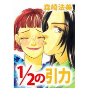1/2の引力（ビーグリー） [電子書籍]