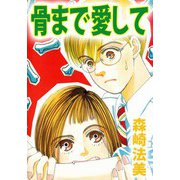 骨まで愛して（1）（ビーグリー） [電子書籍]
