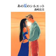 あの夏のシルエット（1）（ビーグリー） [電子書籍]
