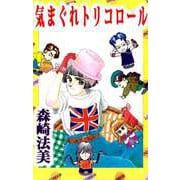 気まぐれトリコロール（ビーグリー） [電子書籍]