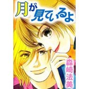 月が見ているよ（1）（ビーグリー） [電子書籍]