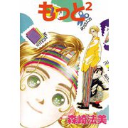 もっと2（1）（ビーグリー） [電子書籍]