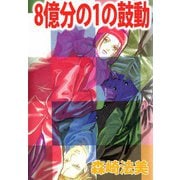 8億分の1の鼓動（1）（ビーグリー） [電子書籍]