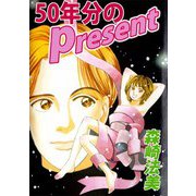 50年分のPresent（1）（ビーグリー） [電子書籍]