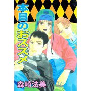 本日のおススメ（1）（ビーグリー） [電子書籍]