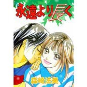 永遠より長く（ビーグリー） [電子書籍]