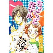 ちょこっと花マル（ビーグリー） [電子書籍]