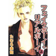 フェイクボーイ・リアルボーイ（1）（ビーグリー） [電子書籍]