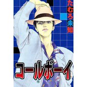 コールボーイ（1）（ビーグリー） [電子書籍]