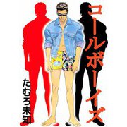 コールボーイ（2）（ビーグリー） [電子書籍]