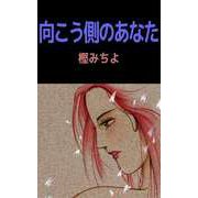 向こう側のあなた（ビーグリー） [電子書籍]