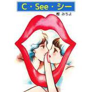 C・See・シー（ビーグリー） [電子書籍]