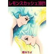 レモンスカッシュ3対1（ビーグリー） [電子書籍]