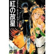 紅の故星 ブラッド・ネイティヴプレイス（1）（ビーグリー） [電子書籍]
