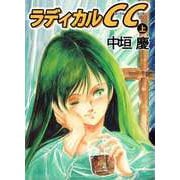 ラディカルCC（1）（ビーグリー） [電子書籍]