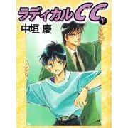 ラディカルCC（2）（ビーグリー） [電子書籍]