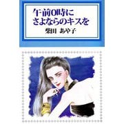 午前0時にさよならのキスを（ビーグリー） [電子書籍]