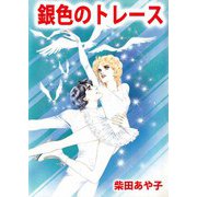 銀色のトレース（ビーグリー） [電子書籍]