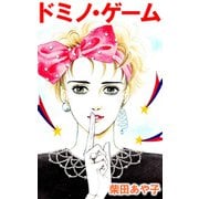 ドミノ・ゲーム（1）（ビーグリー） [電子書籍]