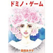 ドミノ・ゲーム（2）（ビーグリー） [電子書籍]