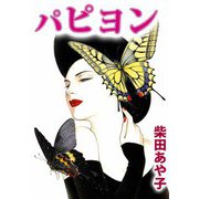 パピヨン（ビーグリー） [電子書籍]