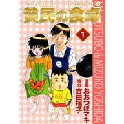 貧民の食卓（1）（ビーグリー） [電子書籍]