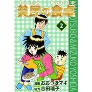 貧民の食卓（2）（ビーグリー） [電子書籍]