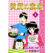 貧民の食卓（3）（ビーグリー） [電子書籍]