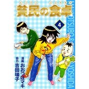貧民の食卓（4）（ビーグリー） [電子書籍]