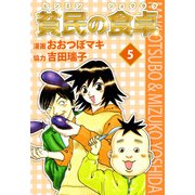 貧民の食卓（5）（ビーグリー） [電子書籍]