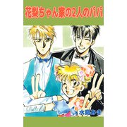 花梨ちゃん家の2人のパパ（ビーグリー） [電子書籍]