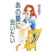 あの夏に会いたい（ビーグリー） [電子書籍]