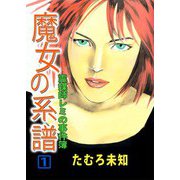 魔女の系譜（1）（ビーグリー） [電子書籍]