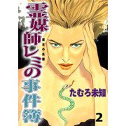 魔女の系譜（2）（ビーグリー） [電子書籍]