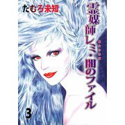 魔女の系譜（3）（ビーグリー） [電子書籍]