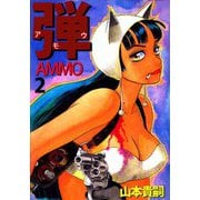 弾 アモウ/AMMO（2）（ビーグリー） [電子書籍]