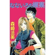 なないろの媚薬（ビーグリー） [電子書籍]