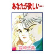 あなたが欲しい・・・（ビーグリー） [電子書籍]