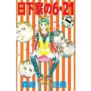日下家の6・21（1）（ビーグリー） [電子書籍]