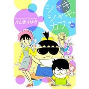 シャキシャキ・カフェ（ビーグリー） [電子書籍]