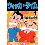 ウォッカ・タイム（ビーグリー） [電子書籍]