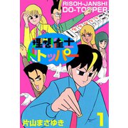 理想雀士 ドトッパー（1）（ビーグリー） [電子書籍]