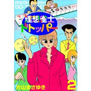 理想雀士 ドトッパー（2）（ビーグリー） [電子書籍]
