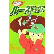 最弱！ルーズドッグス（1）（ビーグリー） [電子書籍]