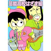芸能高校はざま組（ビーグリー） [電子書籍]