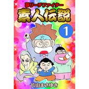 夢リーチファイター 素人伝説（1）（ビーグリー） [電子書籍]