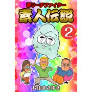 夢リーチファイター 素人伝説（2）（ビーグリー） [電子書籍]