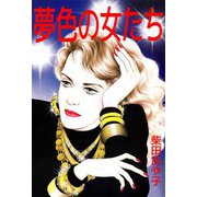 夢色の女たち（ビーグリー） [電子書籍]