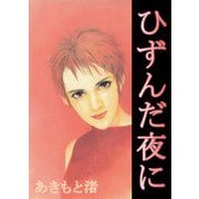 ひずんだ夜に（ビーグリー） [電子書籍]